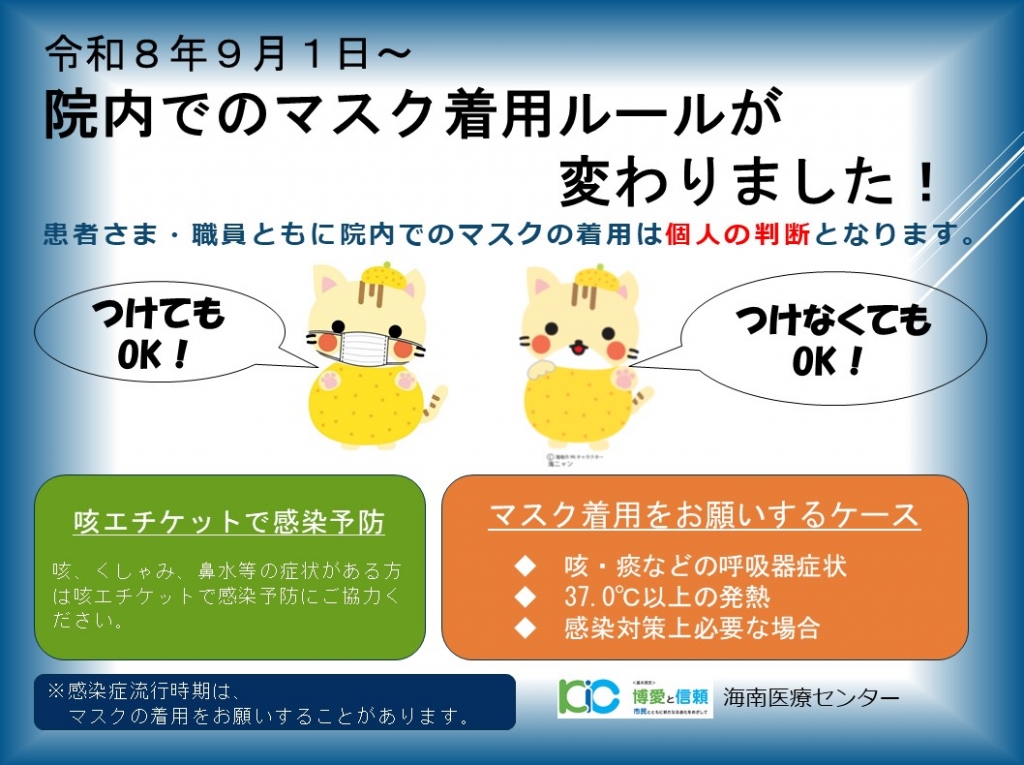 【令和８年９月１日～】院内でのマスク着用ルールの変更について